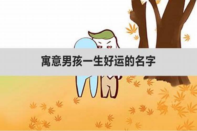 运势好一生好运的名字