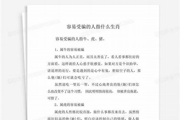 容易被骗的人是什么生肖