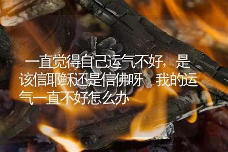 我的运气一直不好怎么办？