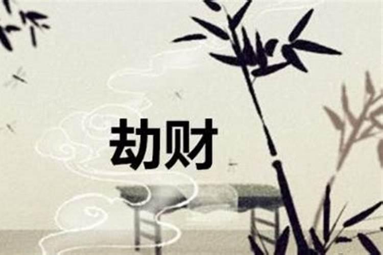 流年劫劫是什么意思？