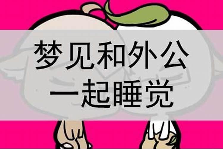 梦见和外公出门怎么回事