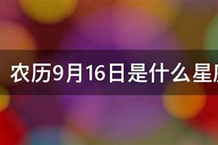 农历9月16号是什么星座？？