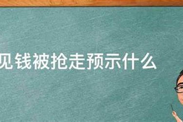 梦见钱被抢了预示着什么预兆