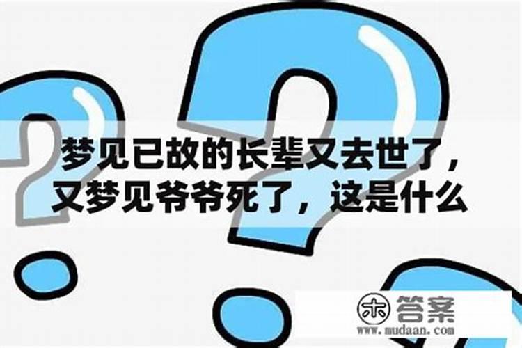 梦见死人又死了一次这是什么意思？