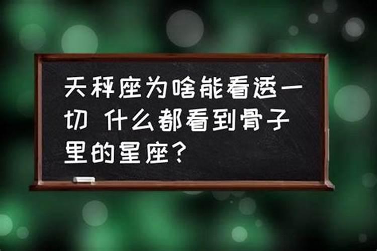 能看透天秤座的星座