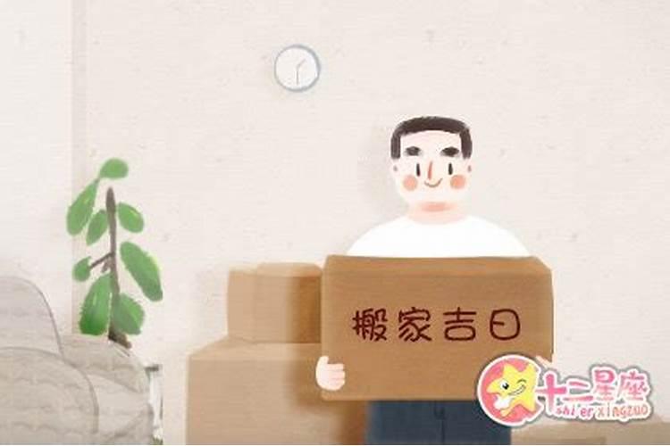 搬家用不用看看日子