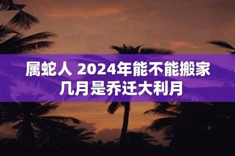 属蛇人在2021年可以乔迁进宅