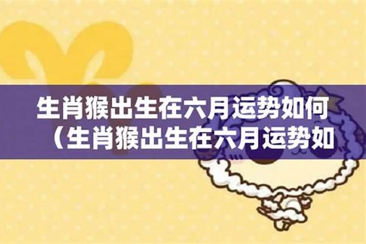 属猴6月份运程如何