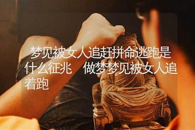 梦见女人追我跑但很害怕