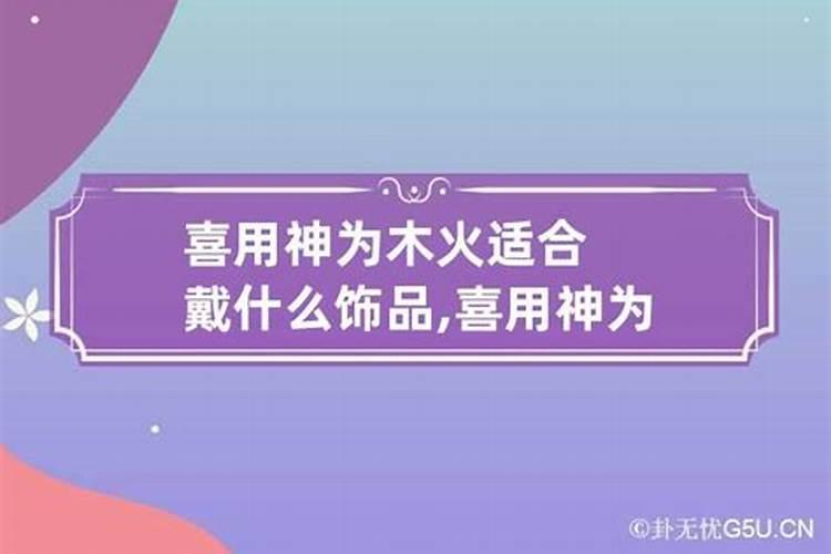 八字木为用神的女人