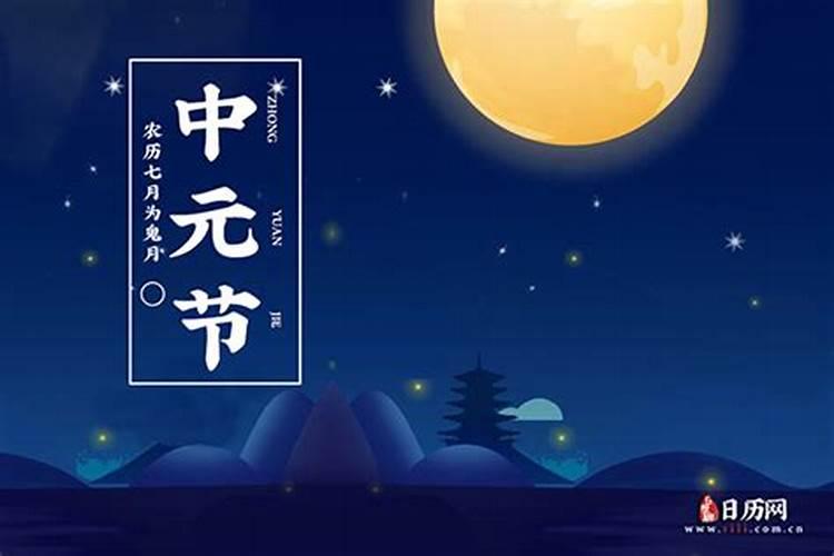 七月十五什么祭日