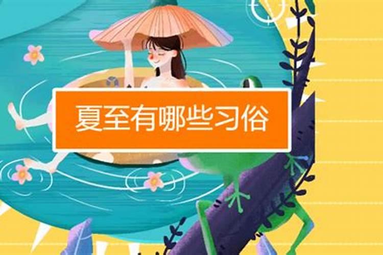 浙江夏至有什么风俗