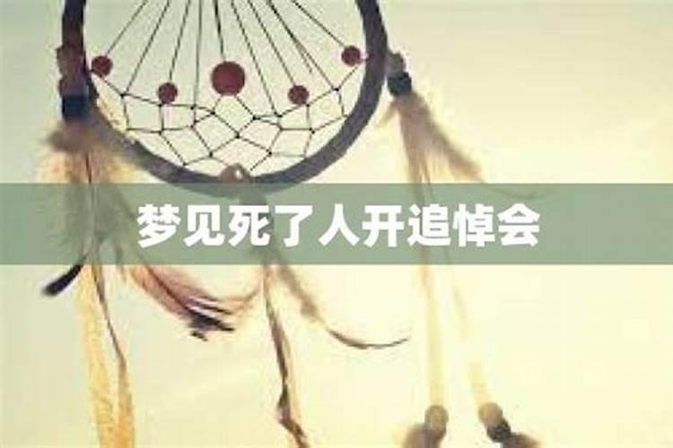 梦见熟人死了开追悼会