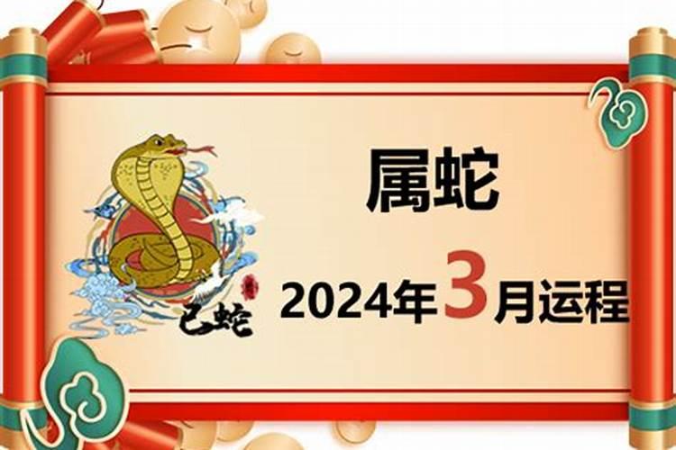 属蛇今年三月运势