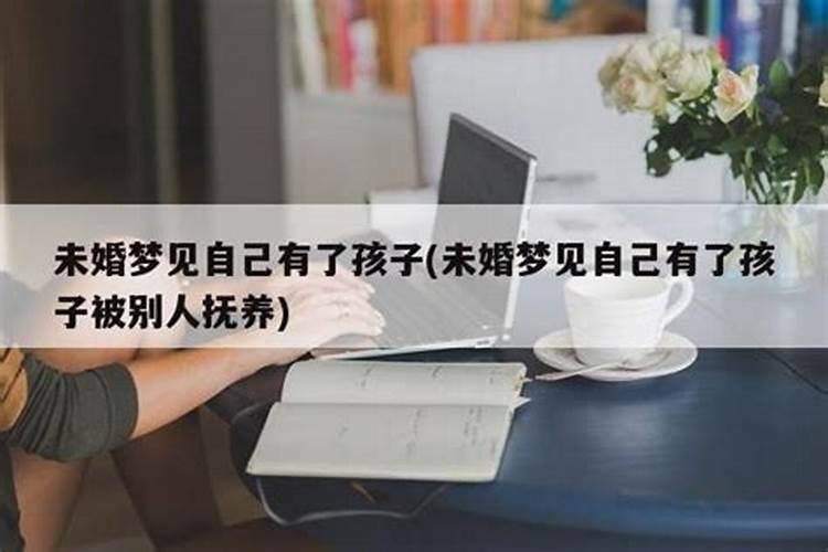 未婚梦见自己生了孩子还喂奶是什么意思