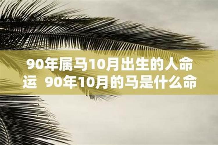 90年10月出生运势