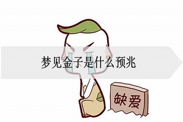 梦见金子是什么意思