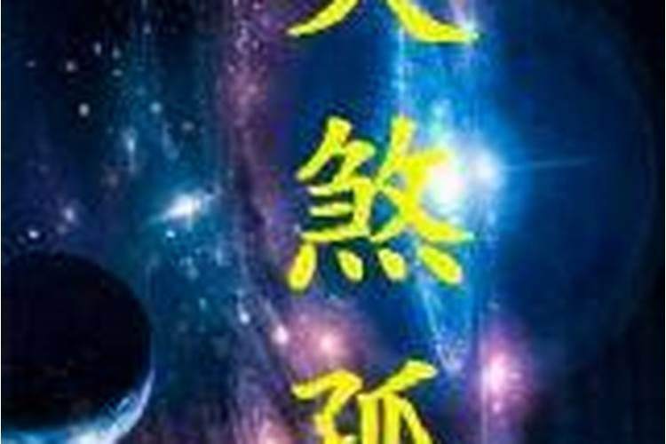 天煞孤星什么命理