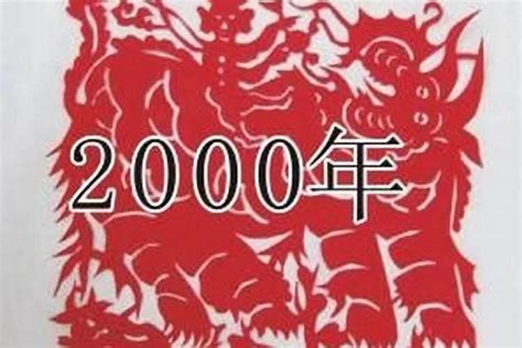 2000年是属什么的生肖的年