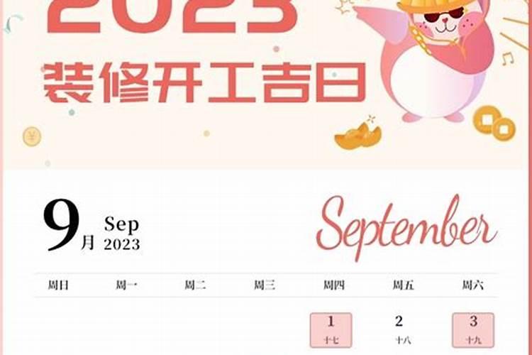 9月份的装修黄道吉日