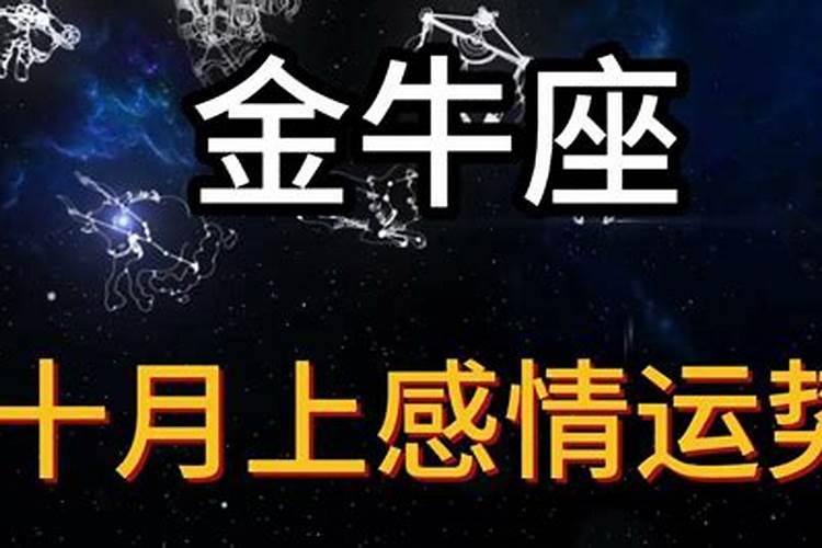 金牛座10月份感情运势2020