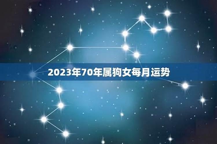 70年属狗女2021年每月运势