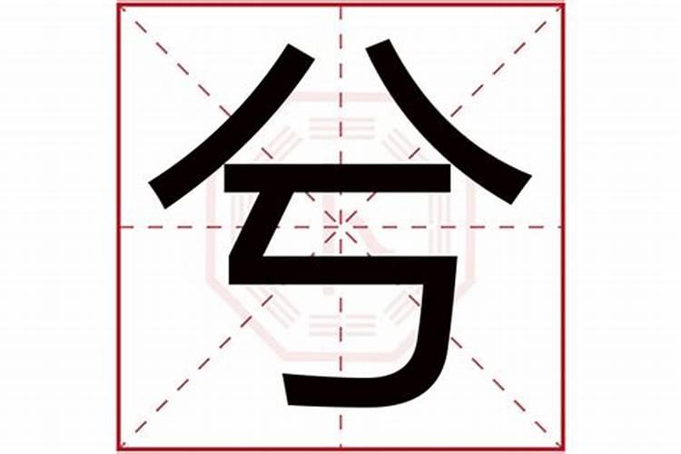 兮字五行属啥