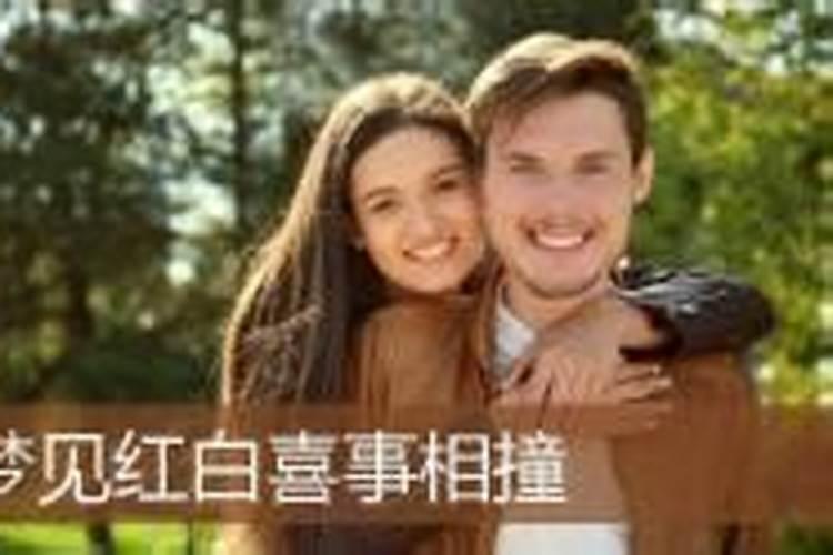 梦见婚礼和葬礼一起举行