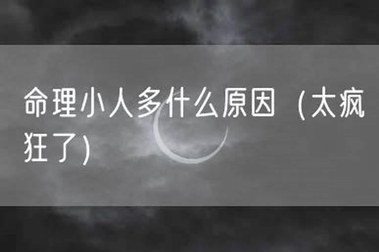 命里小人太多怎么解？