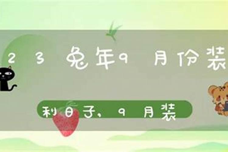 9月装修的黄道吉日2023