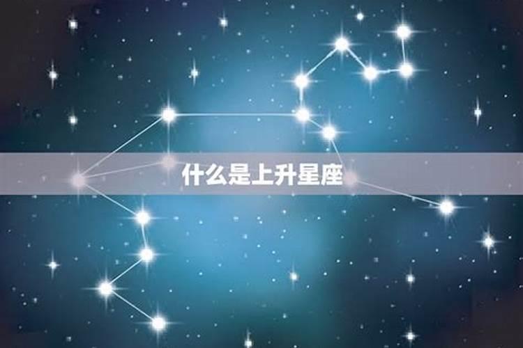 狮子座上升星座是哪个