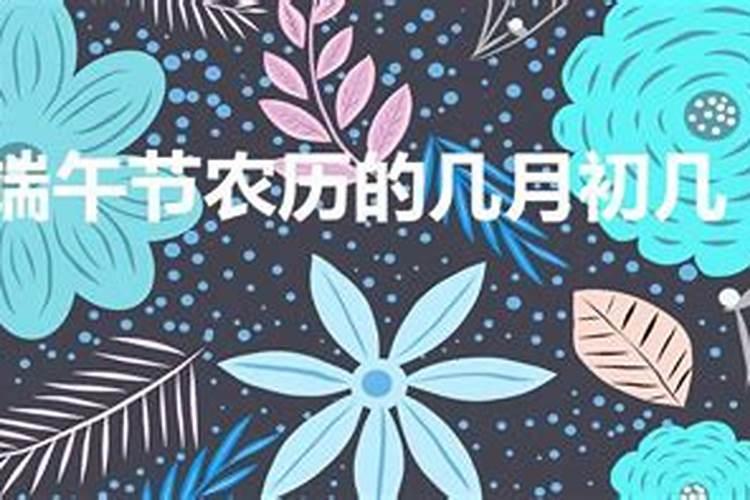 端午节农历几月初几干什么？