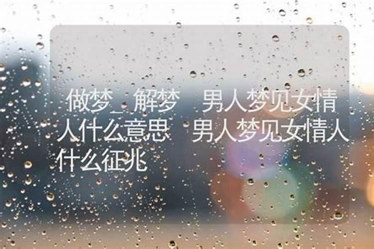 白天梦见情人什么意思周公解梦