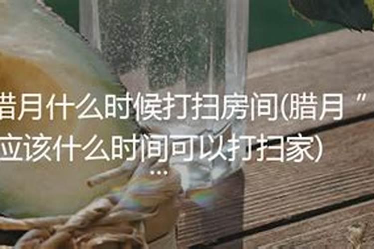 腊月几号可以打扫家