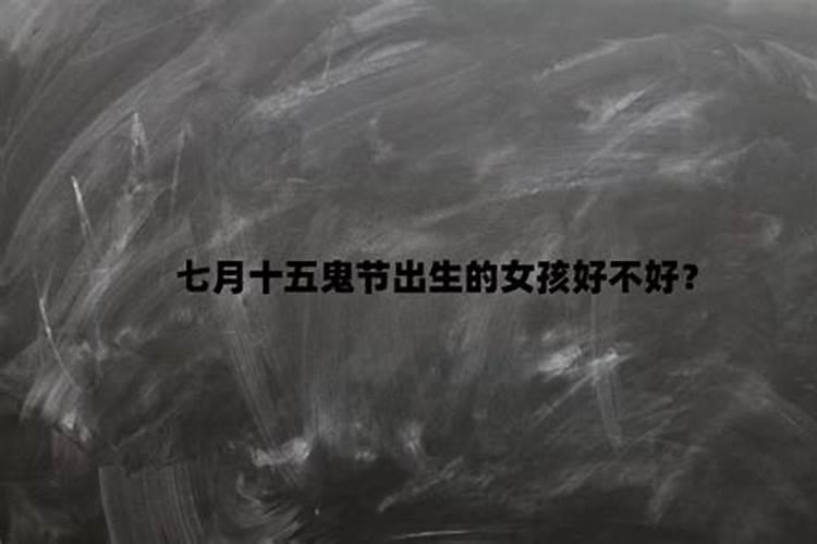 小孩出生在七月十五好不好