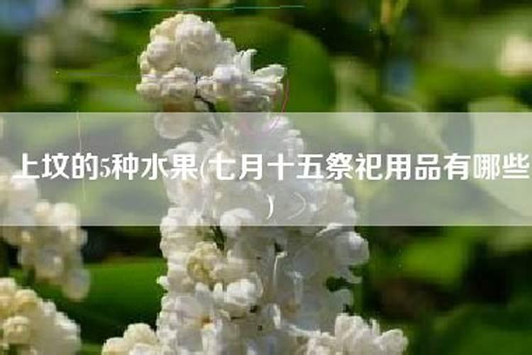 七月十五祭祀必备菜谱