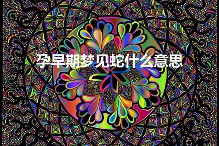 梦见怀孕的蛇是什么意思