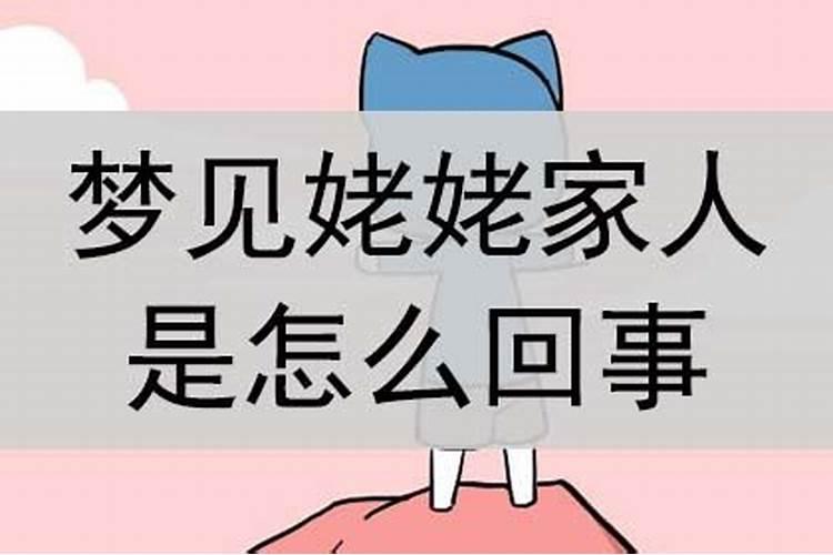 梦见姥姥了怎么回事