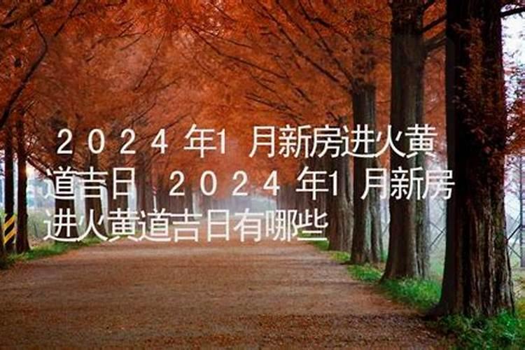 2021年新房进火黄道吉日