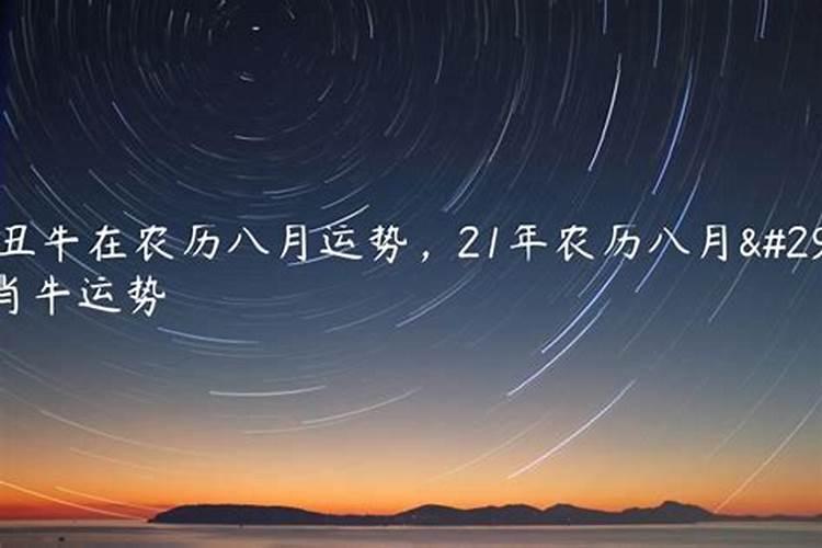 今年阴历8月生肖运势