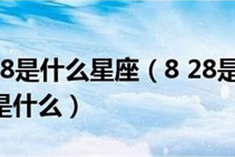 01年8月28号是什么星座？