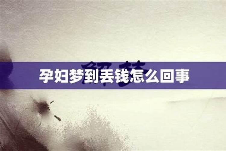 梦到丢钱是怎么回事