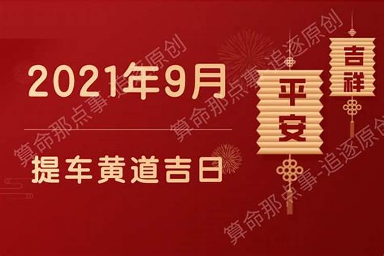 2021年9月提车黄道吉日查询