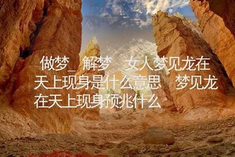 梦见龙出现什么意思周公解梦