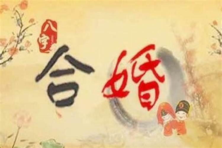 八字合两个字的夫妻怎么样