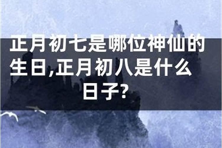 正月初五是哪个神仙诞辰