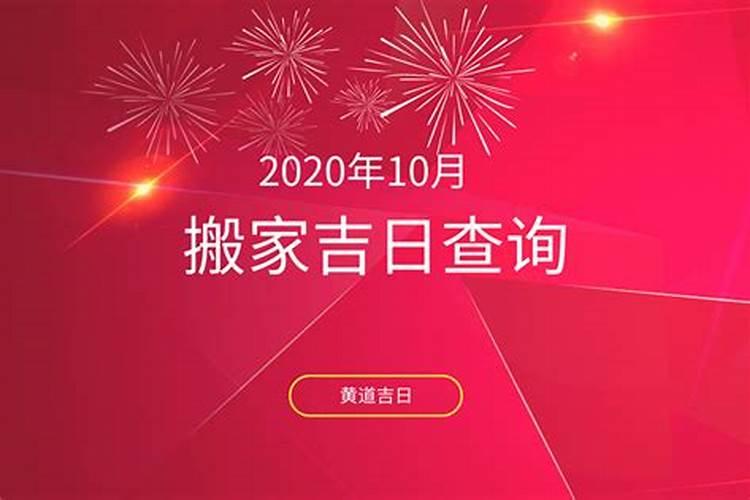 属狗的2021年10月搬家吉日