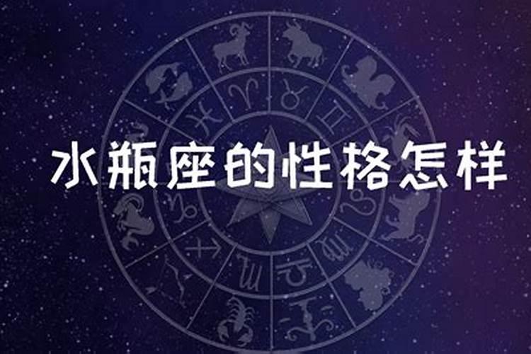 十二星座水瓶座的性格是什么？