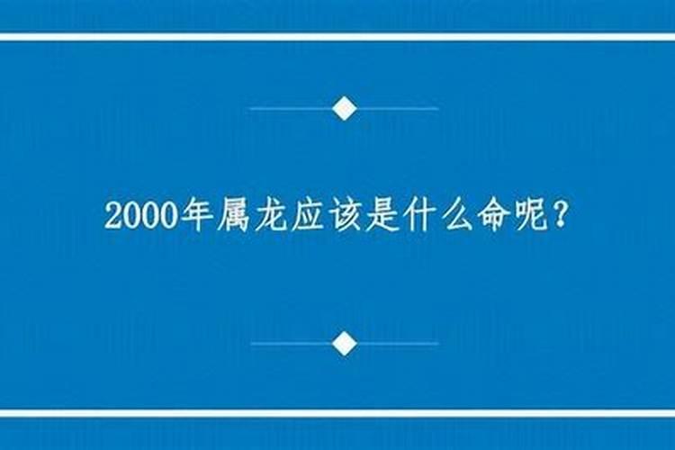 2000年2月份出生是什么命运