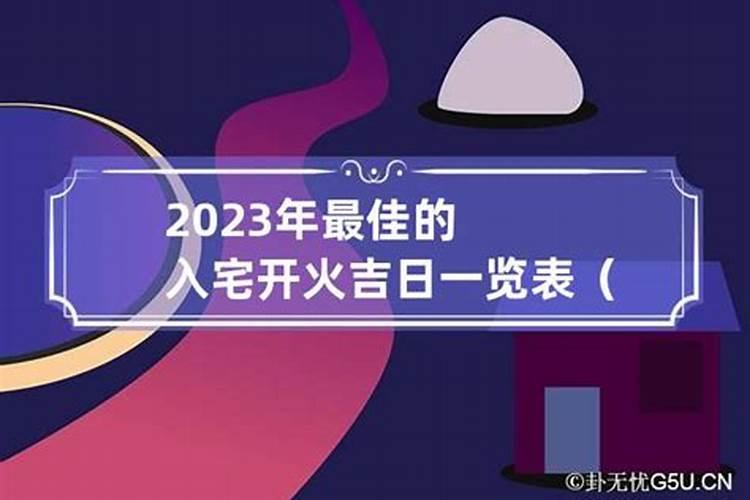 2023年入宅开火黄道吉日有哪些？